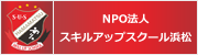 NPO法人スキルアップスクール浜松