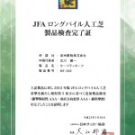 JFA公認ロングパイル人工芝の認定書が届きました。