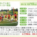 菊陽まち遊び キッズサッカー教室 10/10・11/7 土曜