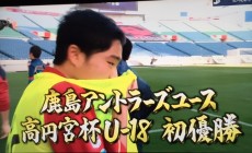 高円宮杯U-18サッカーリーグ2015　チャンピオン 鹿島アントラーズ　U-18　西本卓申君(18番)