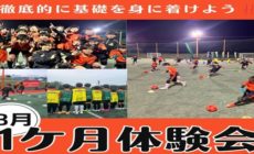 8月夏季1ケ月間体験スクール受付開始 8月夏季1ケ月間体験スクール受付開始