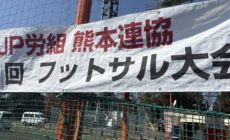 3/1日 レンタル JP労組熊本連絡協議会ユース様 地域対抗戦 3/1日 レンタル JP労組熊本連絡協議会ユース様 地域対抗戦