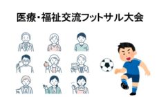 7/11土 NEWカテゴリー!!! 医療・福祉交流フットサル大会