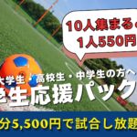 学生応援パック‼90分1人550円
