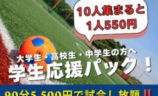 学生応援パック‼90分1人550円 学生応援パック‼90分1人550円
