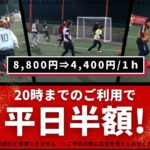 20時までの利用で平日半額