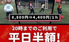20時までの利用で平日半額 20時までの利用で平日半額