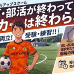 中学3年生へ 部活やクラブが終わってもサッカー人生は終わらない